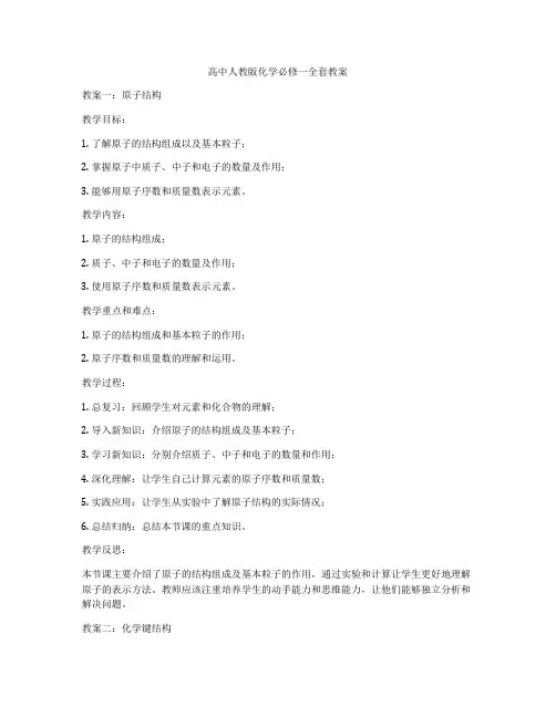 高中人教版化学必修一全套教案