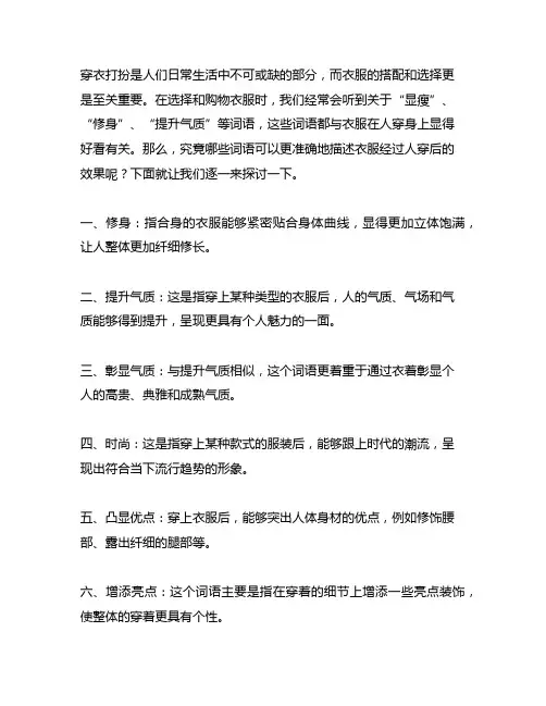 表示衣服经过人穿显得好看的词语