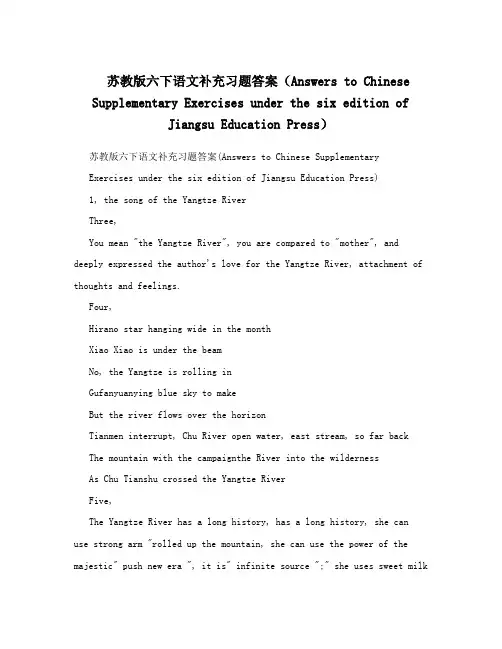 最新苏教版六下语文补充习题答案(Answers+to+Chinese+Supplementary+Exercises+under+the+six+edition+of+