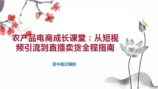 《农产品电商成长课堂：从短视频引流到直播卖货全程指南》读书笔记模板