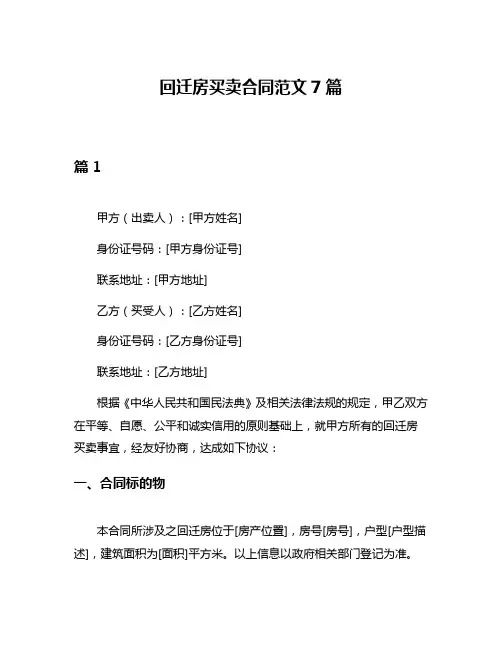 回迁房买卖合同范文7篇