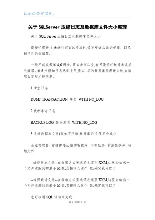 关于SQLServer压缩日志及数据库文件大小整理