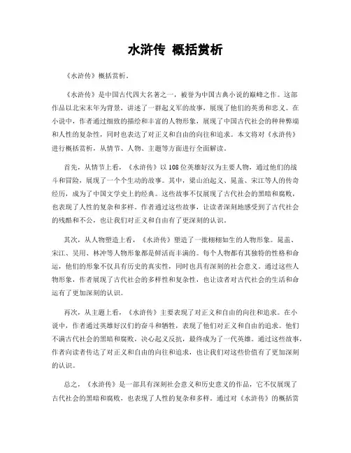 水浒传 概括赏析