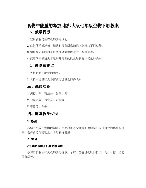 食物中能量的释放-北师大版七年级生物下册教案