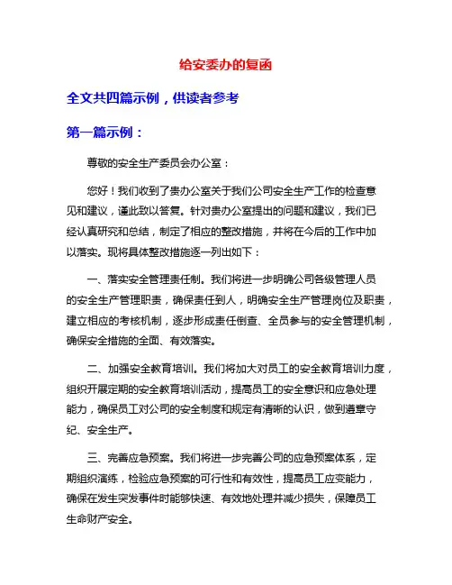 给安委办的复函