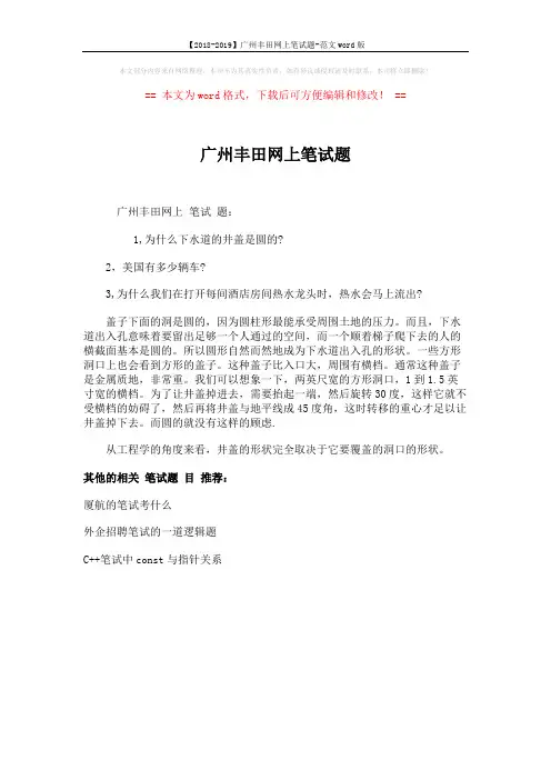 【2018-2019】广州丰田网上笔试题-范文word版 (1页)