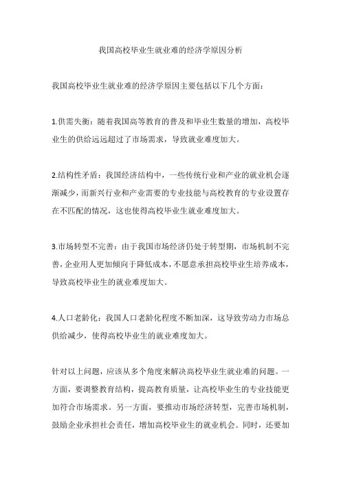 我国高校毕业生就业难的经济学原因分析