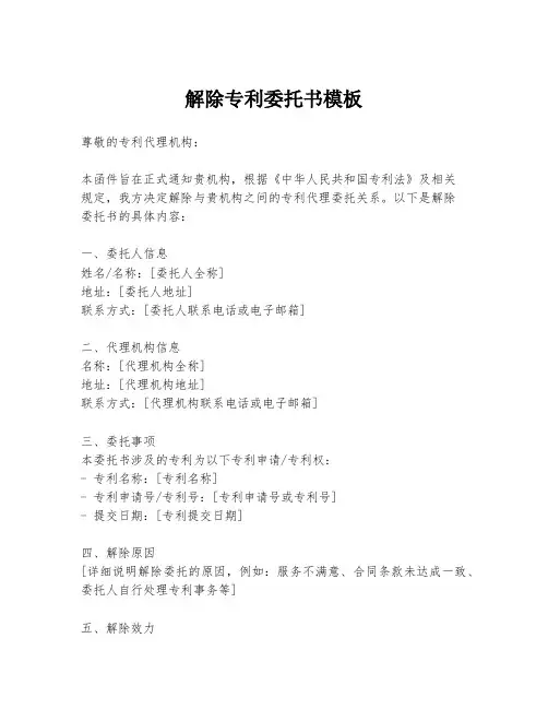 解除专利委托书模板