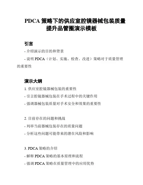 PDCA策略下的供应室腔镜器械包装质量提升品管圈演示模板