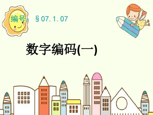 四年级上册数学-1.3 数字编码(一) ︳西师大版(2014秋 )(共24张PPT)