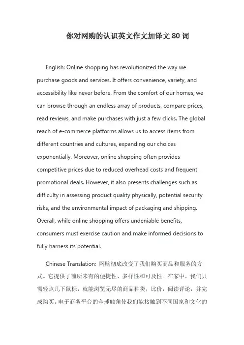 你对网购的认识英文作文加译文80词