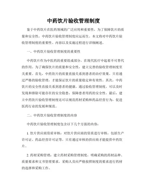 中药饮片验收管理制度
