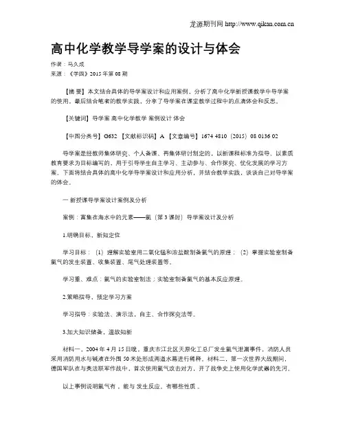 高中化学教学导学案的设计与体会