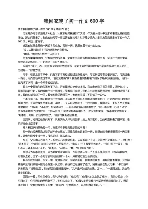 关于我回家晚了初一作文600字（精选29篇）