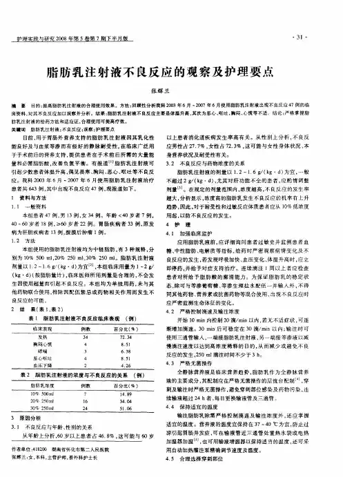 脂肪乳注射液不良反应的观察及护理要点