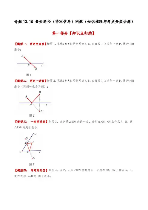 最短路径(将军饮马)问题(知识梳理与考点分类讲解)(人教版)(教师版) 24-25学年八年级数学上册