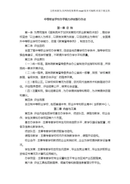 中等职业学校办学能力评估暂行办法