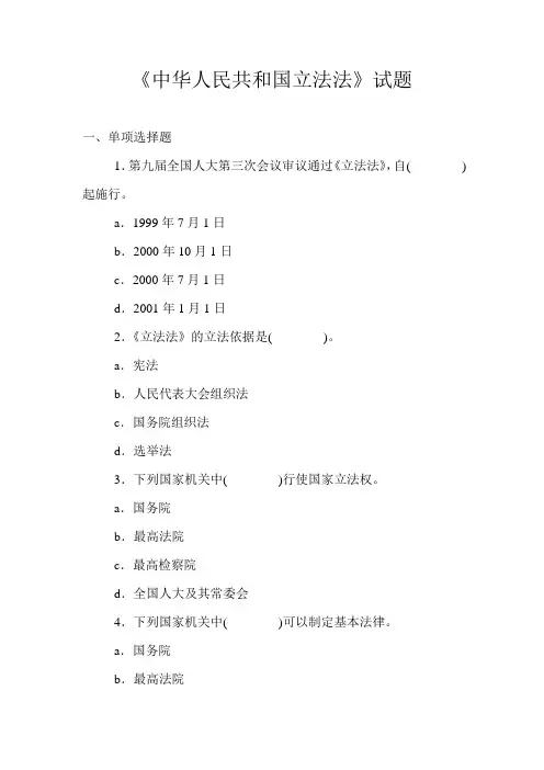 中华人民共和国立法法试题