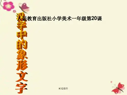 一年级美术下册 第20课《汉字中的象形文字》课件1 人教版