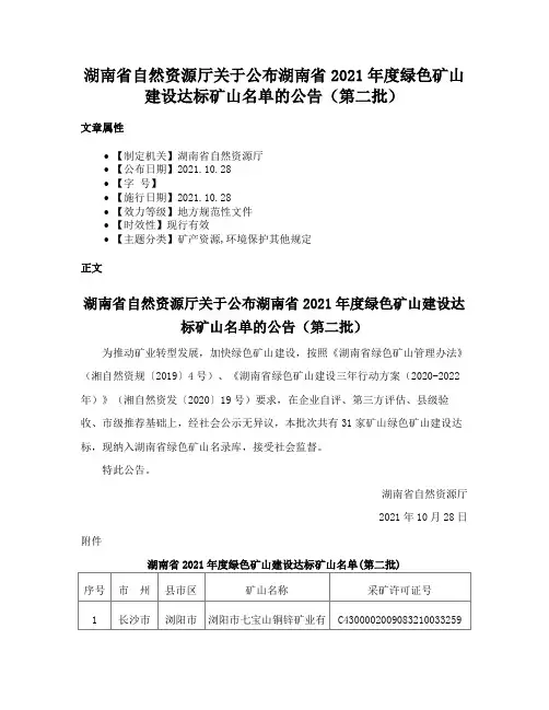 湖南省自然资源厅关于公布湖南省2021年度绿色矿山建设达标矿山名单的公告（第二批）