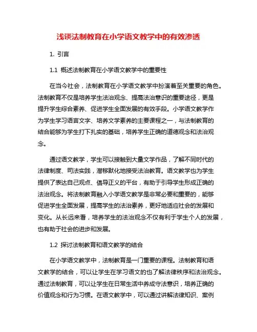 浅谈法制教育在小学语文教学中的有效渗透