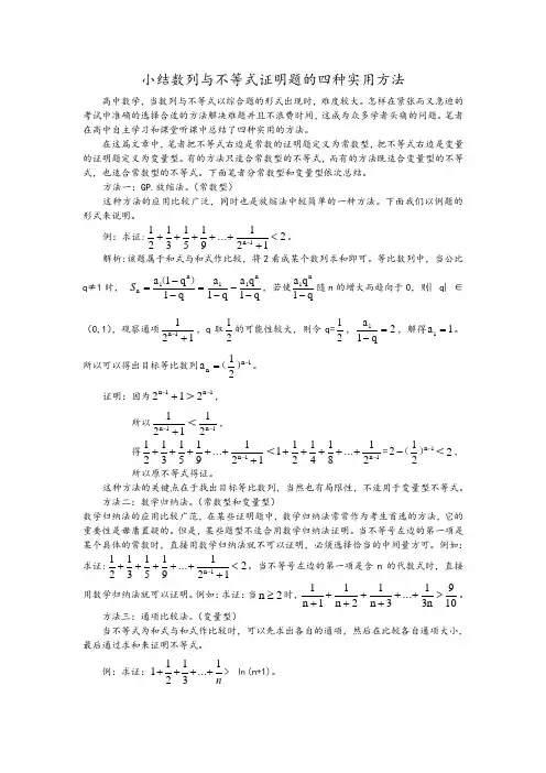 小结数列与不等式证明题的四种实用方法