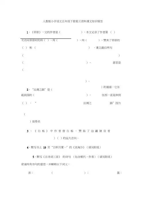 人教版小学语文五年级下册复习资料课文知识填空共(7页)