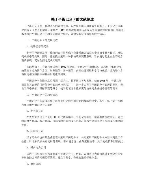 关于平衡记分卡的文献综述