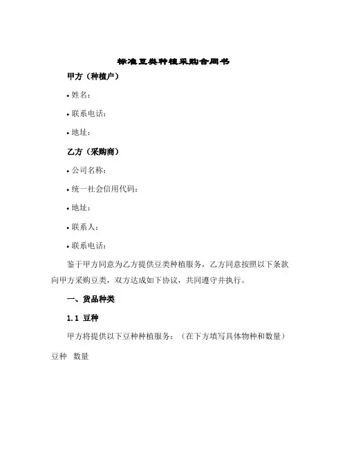 标准豆类种植采购合同书