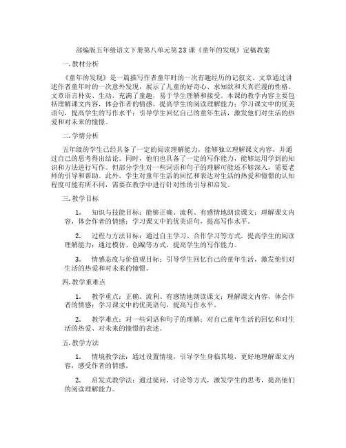 部编版五年级语文下册第八单元第23课《童年的发现》定稿教案