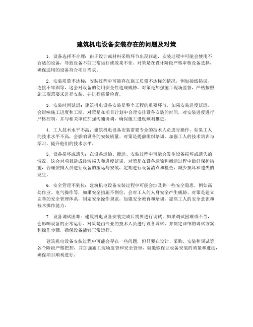建筑机电设备安装存在的问题及对策