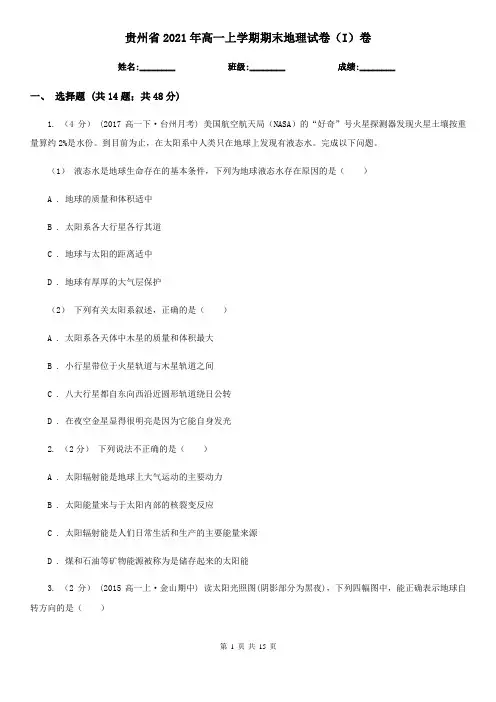 贵州省2021年高一上学期期末地理试卷(I)卷