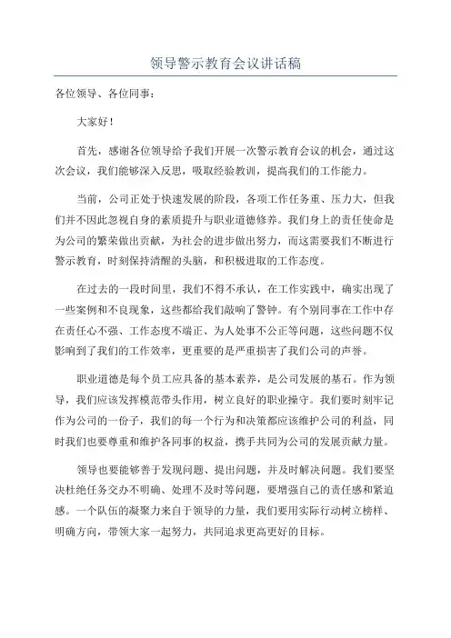 领导警示教育会议讲话稿