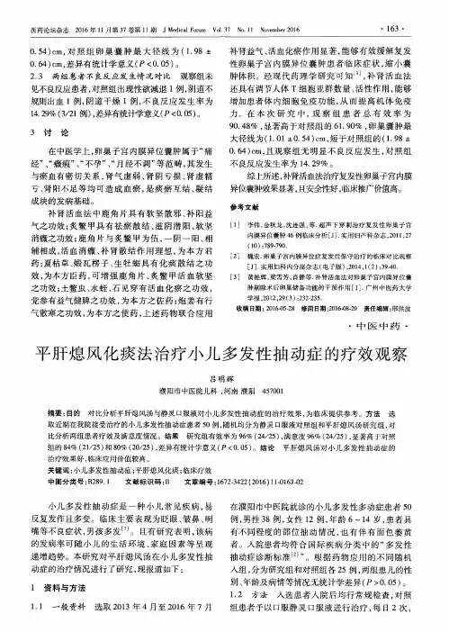 平肝熄风化痰法治疗小儿多发性抽动症的疗效观察