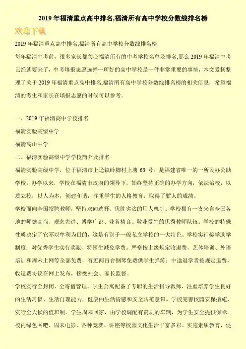 2019年福清重点高中排名,福清所有高中学校分数线排名榜 