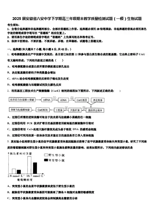 2025届安徽省六安中学下学期高三年级期末教学质量检测试题(一模)生物试题含解析