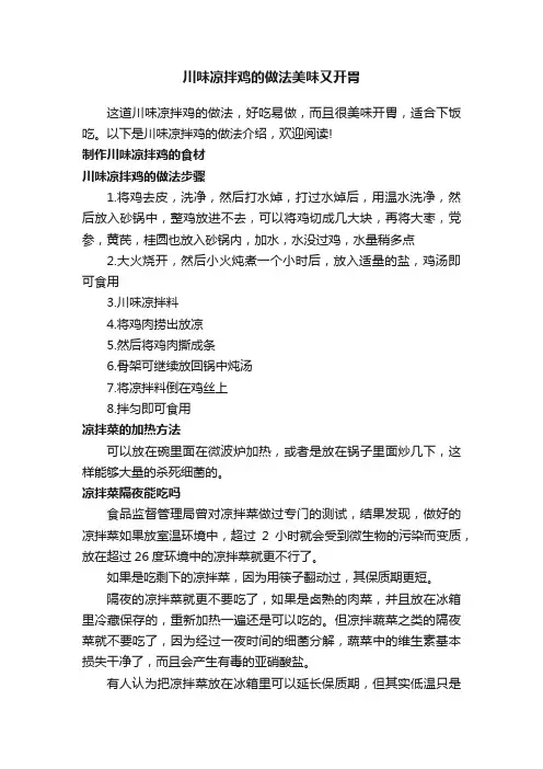 川味凉拌鸡的做法美味又开胃