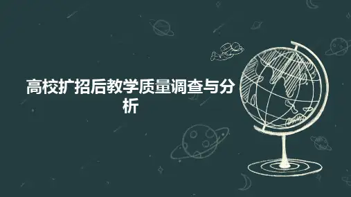 高校扩招后教学质量调查与分析