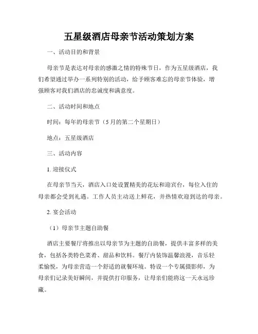 五星级酒店母亲节活动策划方案