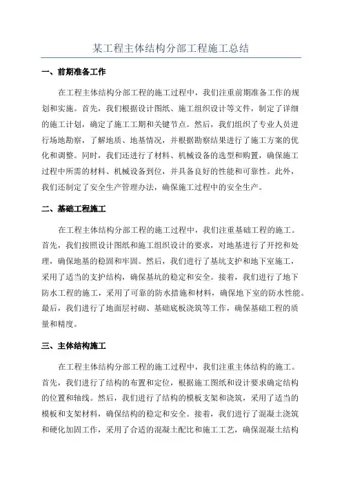 某工程主体结构分部工程施工总结