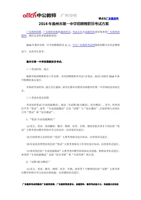 2016年惠州市第一中学招聘教职员考试方案