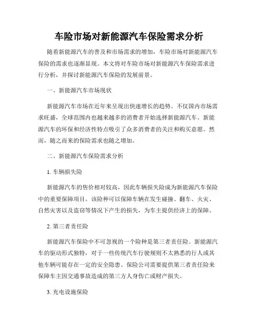 车险市场对新能源汽车保险需求分析
