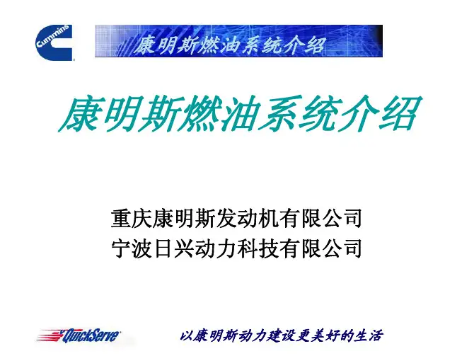 康明斯柴油发动机燃油系统介绍1