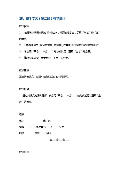 一年级下册语文教案-《蜗牛学艺》2 沪教版(2015秋)