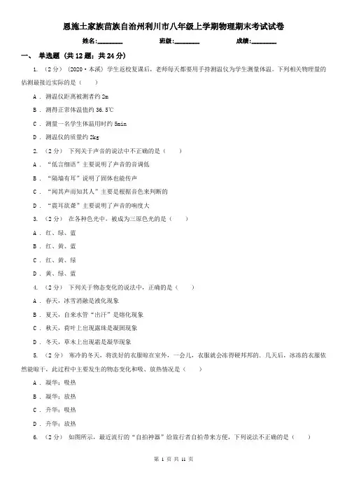 恩施土家族苗族自治州利川市八年级上学期物理期末考试试卷