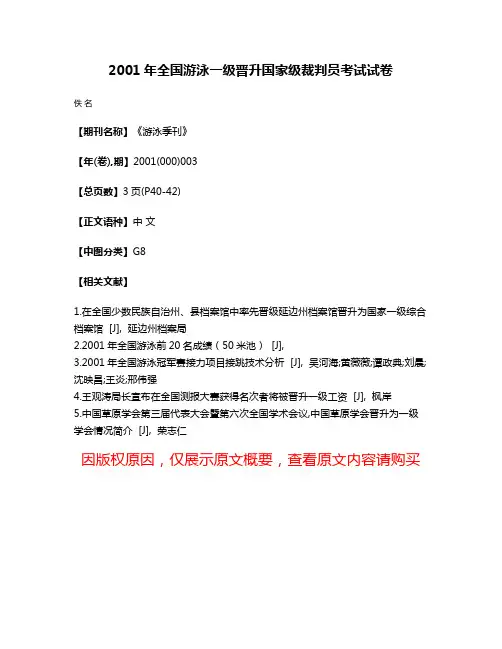 2001年全国游泳一级晋升国家级裁判员考试试卷