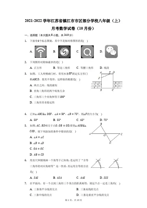 2021-2022学年江苏省镇江市市区部分学校八年级(上)月考数学试卷(10月份)(附答案详解)