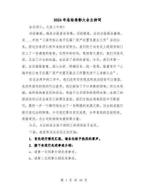 2024年总结表彰大会主持词（五篇）