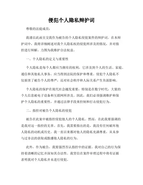 侵犯个人隐私辩护词