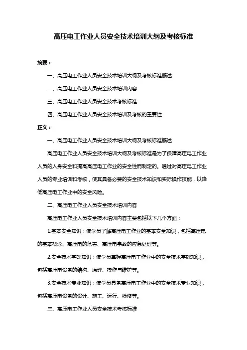 高压电工作业人员安全技术培训大纲及考核标准
